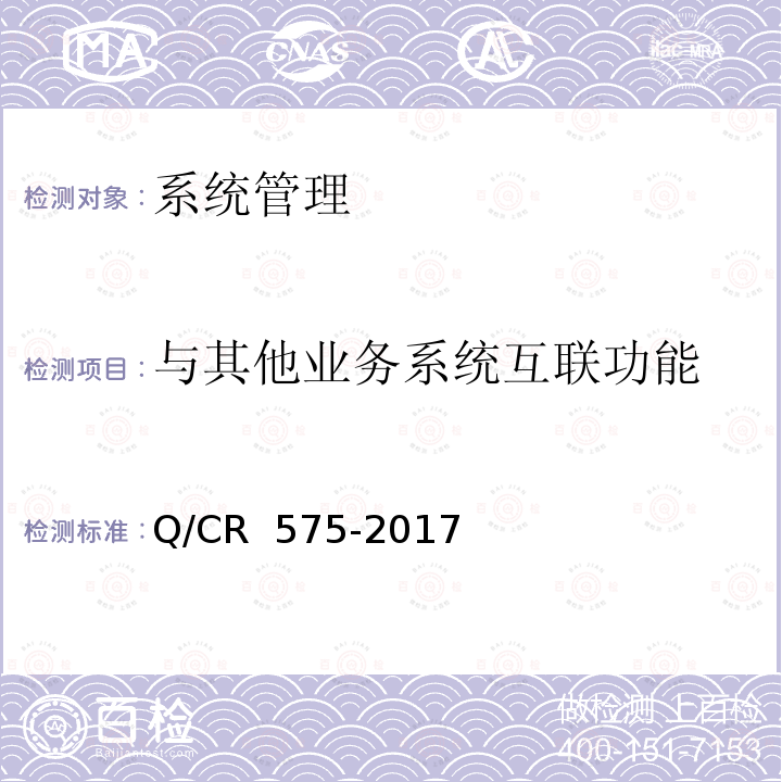 与其他业务系统互联功能 Q/CR 575-2017 铁路综合视频监控系统技术规范 