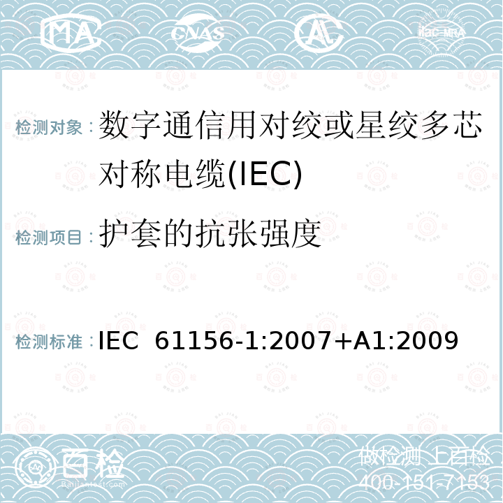 护套的抗张强度 数字通信用对绞或星绞多芯对称电缆 第10部分：总规范 IEC 61156-1:2007+A1:2009 