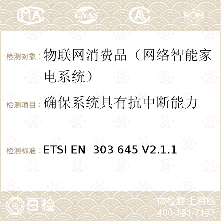 确保系统具有抗中断能力 ETSI EN 303 645 消费级物联网的网络安全 基线要求  V2.1.1 (2020-06)