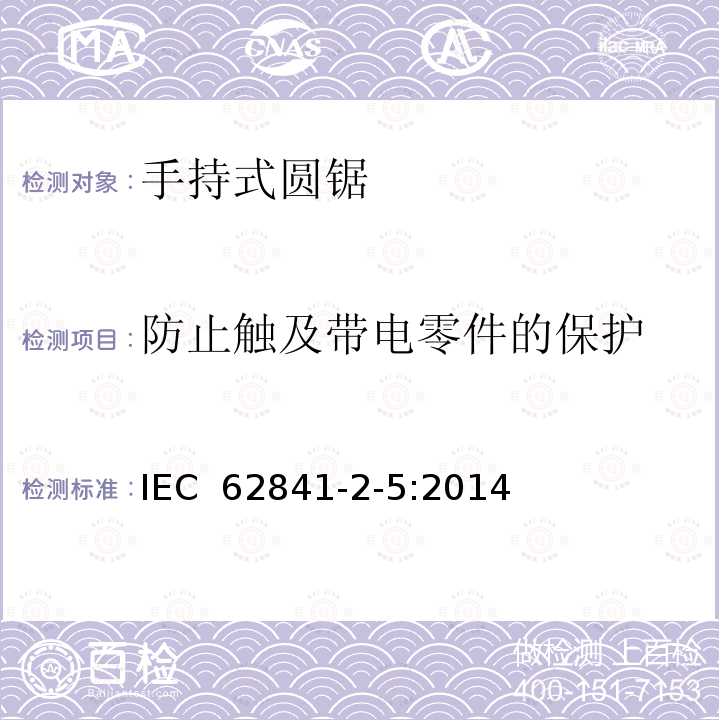 防止触及带电零件的保护 手持圆锯的特殊要求 IEC 62841-2-5:2014