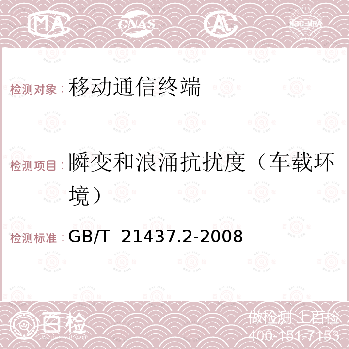 瞬变和浪涌抗扰度（车载环境） GB/T 21437.2-2008 道路车辆 由传导和耦合引起的电骚扰 第2部分:沿电源线的电瞬态传导