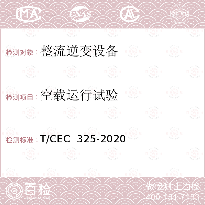 空载运行试验 EC 325-2020 交直流配电网用电力电子变压器试验导则 T/C