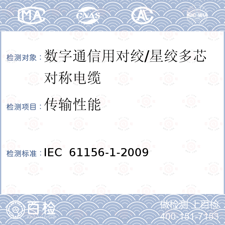 传输性能 IEC 61156-1-1994 数字通信用对绞多芯对称电缆 第1部分:总规范