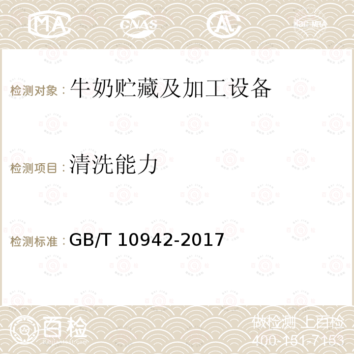 清洗能力 GB/T 10942-2017 散装乳冷藏罐