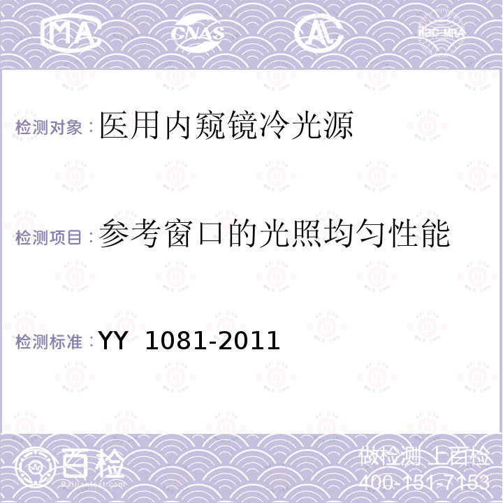 参考窗口的光照均匀性能 医用内窥镜 内窥镜功能供给装置 冷光源 YY 1081-2011