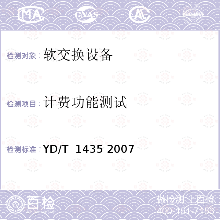 计费功能测试 软交换设备测试方法 YD/T 1435 2007