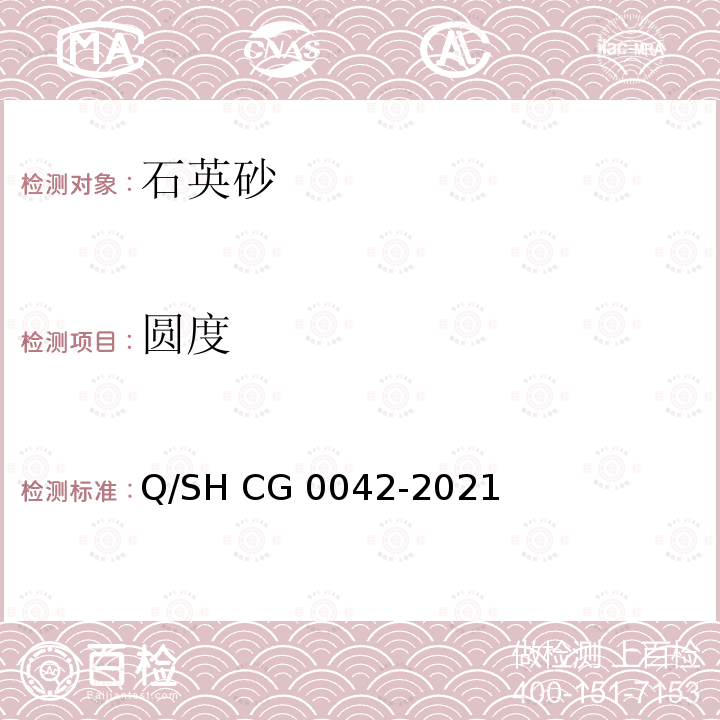 圆度 Q/SH CG0042-2021 石英砂技术要求 