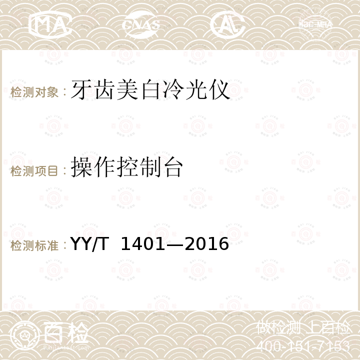 操作控制台 牙齿美白冷光仪 YY/T 1401—2016