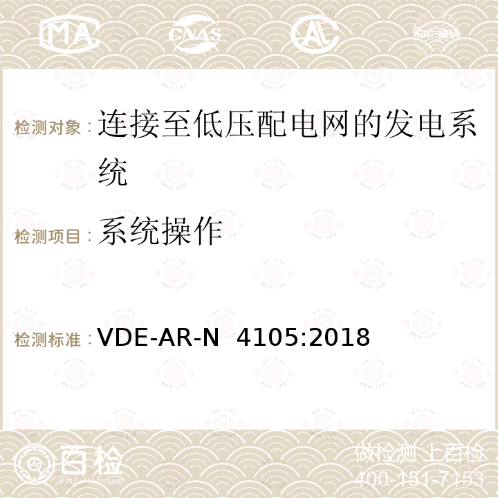 系统操作 VDE-AR-N  4105:2018 连接至低压配电网的发电系统-与低压配电网连接的最小技术要求 VDE-AR-N 4105:2018