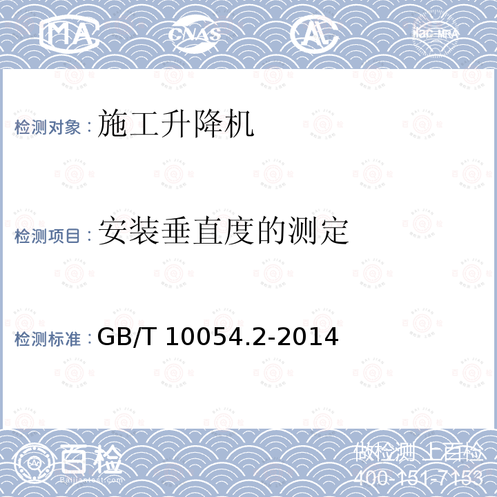 安装垂直度的测定 GB/T 10054.2-2014 【强改推】货用施工升降机 第2部分:运载装置不可进人的倾斜式升降机