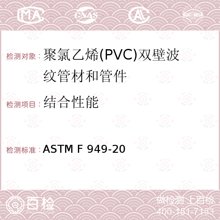 结合性能 聚氯乙烯(PVC)双壁波纹管材和管件 ASTM F949-20