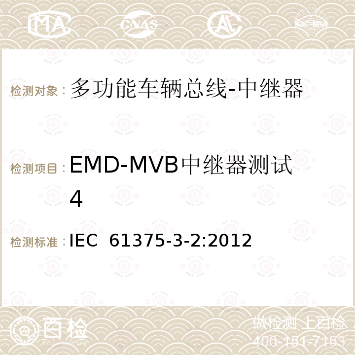 EMD-MVB中继器测试4 轨道交通电子设备 列车通信网络（TCN） 第3-2部分：MVB(多功能车辆总线)一致性测试 IEC 61375-3-2:2012