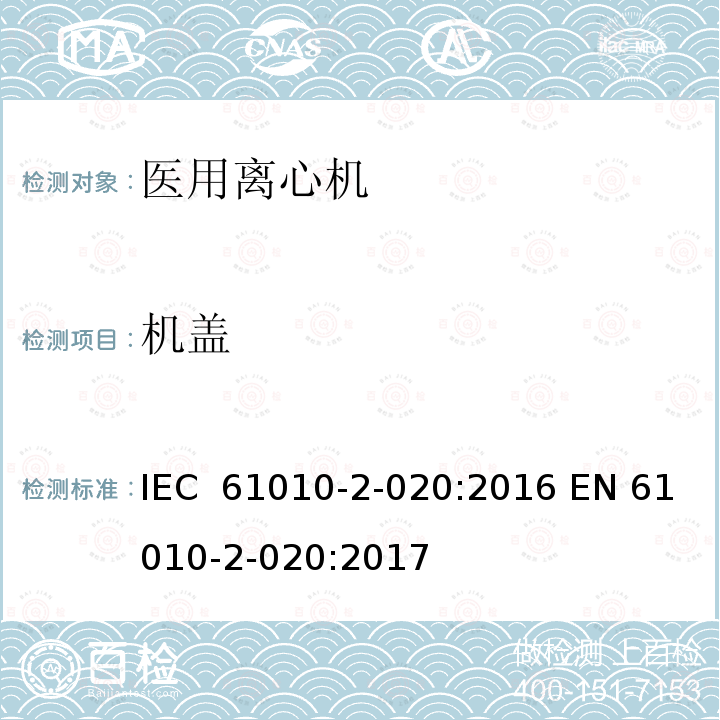 机盖 测量、控制和实验室用电气设备的安全要求 第2-020部分:实验室用离心机 的特殊要求 IEC 61010-2-020:2016 EN 61010-2-020:2017