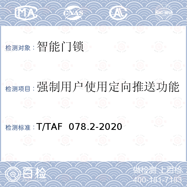 强制用户使用定向推送功能 T/TAF  078.2-2020 APP用户权益保护测评规范  定向推送 T/TAF 078.2-2020