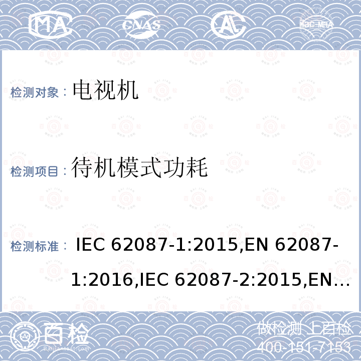 待机模式功耗 IEC 62087-1-2015 音频、视频和相关设备 电力消耗的测定 第1部分:导则