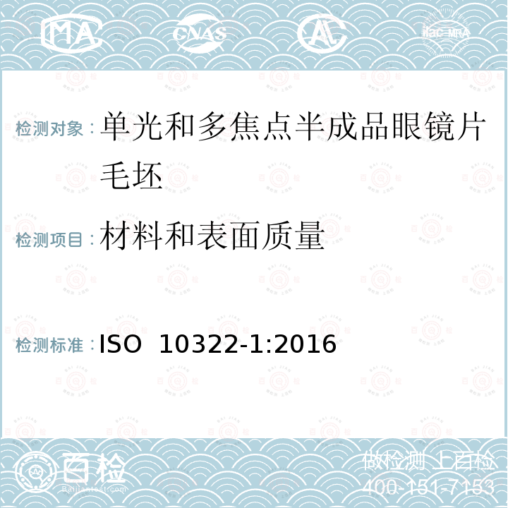 材料和表面质量 《眼科光学 半成品眼镜片毛坯 第1部分：单焦点和多焦点镜片毛坯规范》 ISO 10322-1:2016