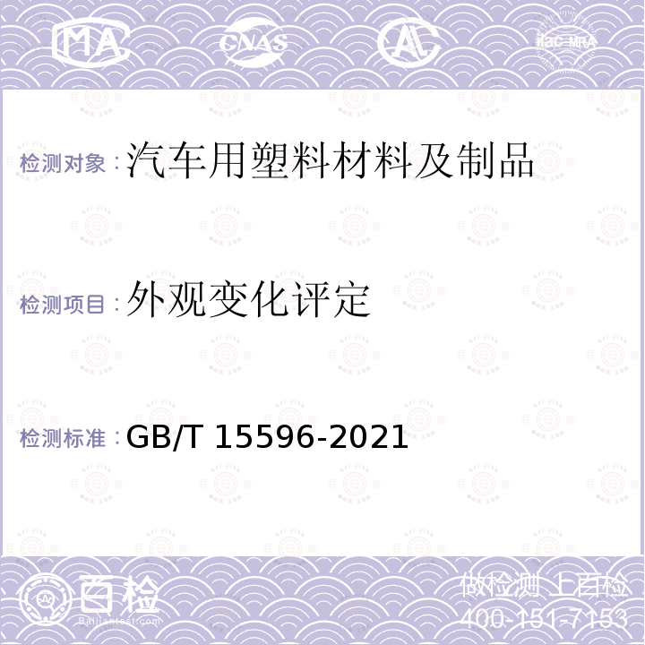 外观变化评定 GB/T 15596-2021 塑料 在玻璃过滤后太阳辐射、自然气候或实验室辐射源暴露后颜色和性能变化的测定