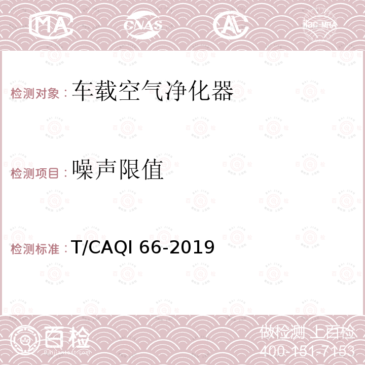 噪声限值 T/CAQI 66-2019 车载空气净化器 T/CAQI66-2019