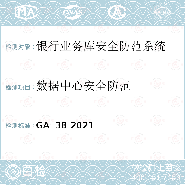 数据中心安全防范 GA 38-2021 银行安全防范要求