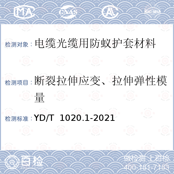 断裂拉伸应变、拉伸弹性模量 YD/T 1020.1-2021 电缆光缆用防蚁护套材料特性 第1部分：聚酰胺