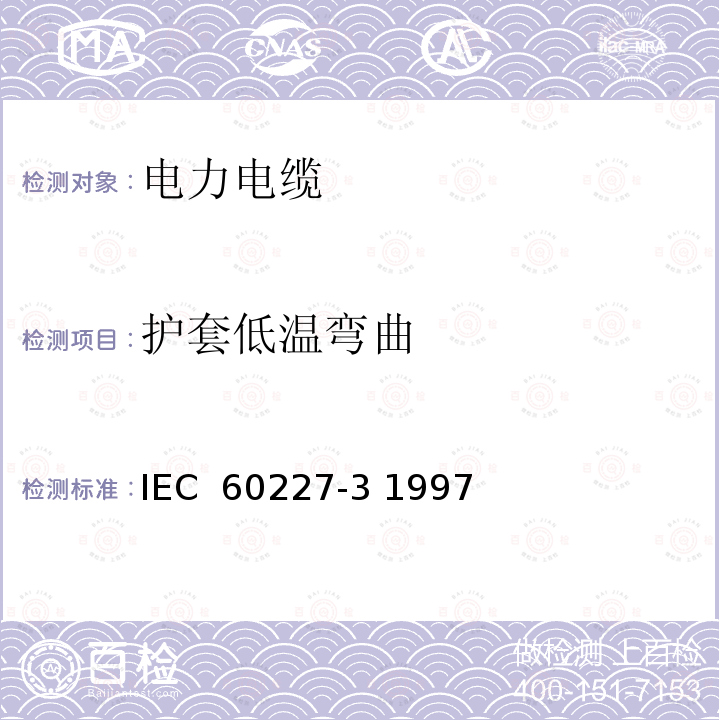 护套低温弯曲 额定电压450∕750V及以下聚氯乙烯绝缘电缆 第3部分：固定布线无护套电缆 IEC 60227-3 1997
