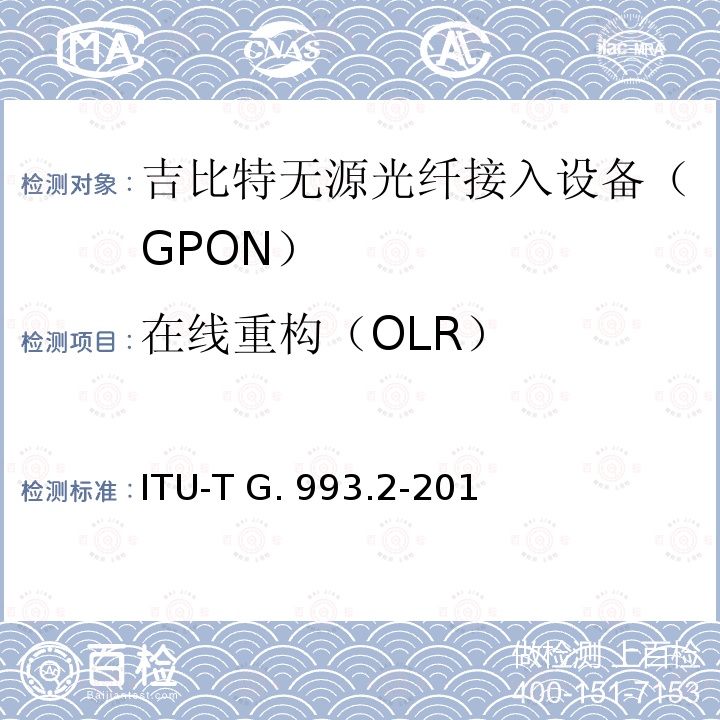 在线重构（OLR） ITU-T G. 993.2-201 甚高速数字用户线2 ITU-T G.993.2-2015
