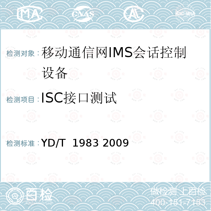 ISC接口测试 移动通信网IMS系统接口测试方法ISC/Ma接口 YD/T 1983 2009