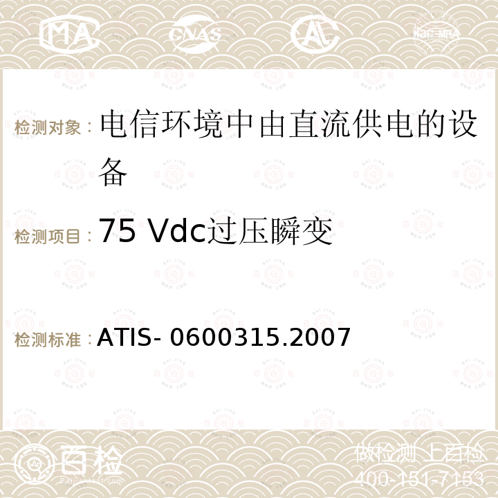 75 Vdc过压瞬变 ATIS- 0600315.2007 用于电信环境的直流供电设备的电压等级 ATIS-0600315.2007