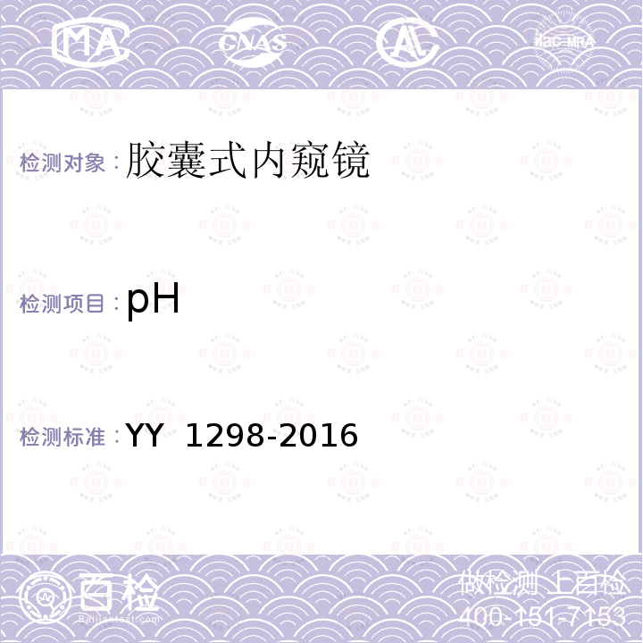 pH YY/T 1298-2016 【强改推】医用内窥镜 胶囊式内窥镜(附2019年第1号修改单)