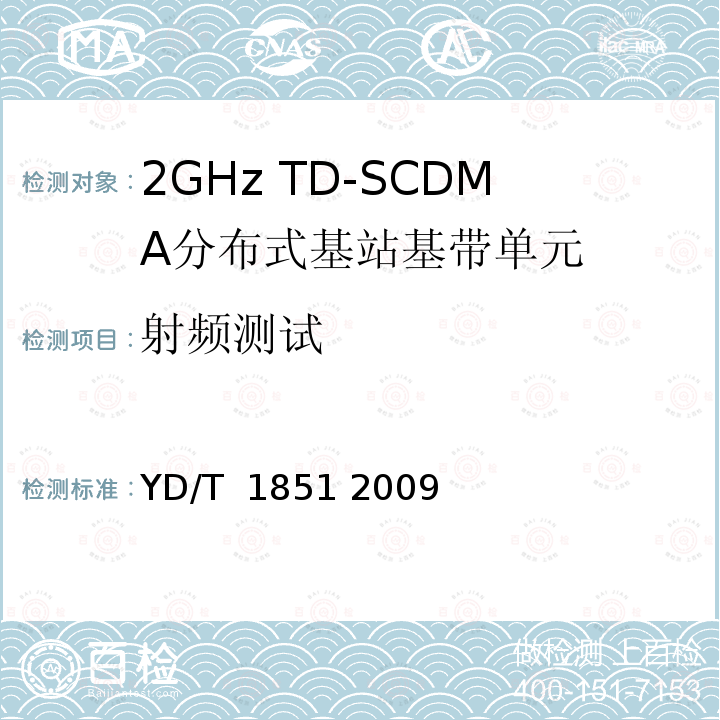 射频测试 《2GHz TD-SCDMA无线接入网设备中基带单元设备技术要求》 YD/T 1851 2009