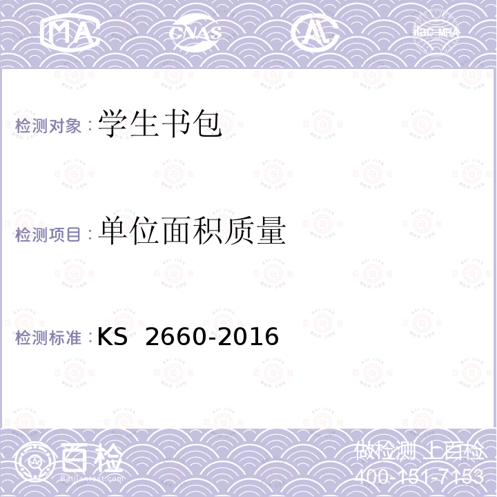 单位面积质量 S 2660-2016 学生书包 K