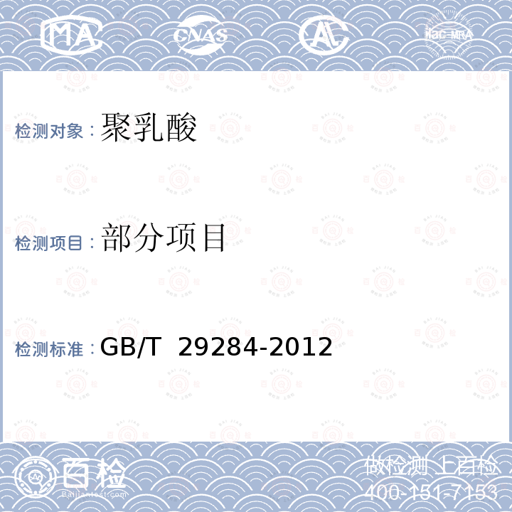 部分项目 GB/T 29284-2012 聚乳酸