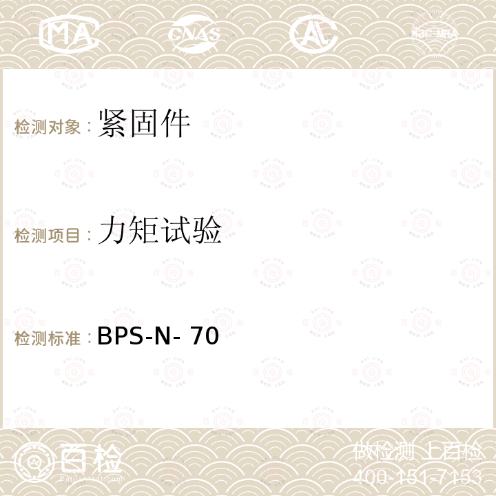 力矩试验 BPS-N- 70 螺母，自锁 BPS-N-70（REV.AR）:2012