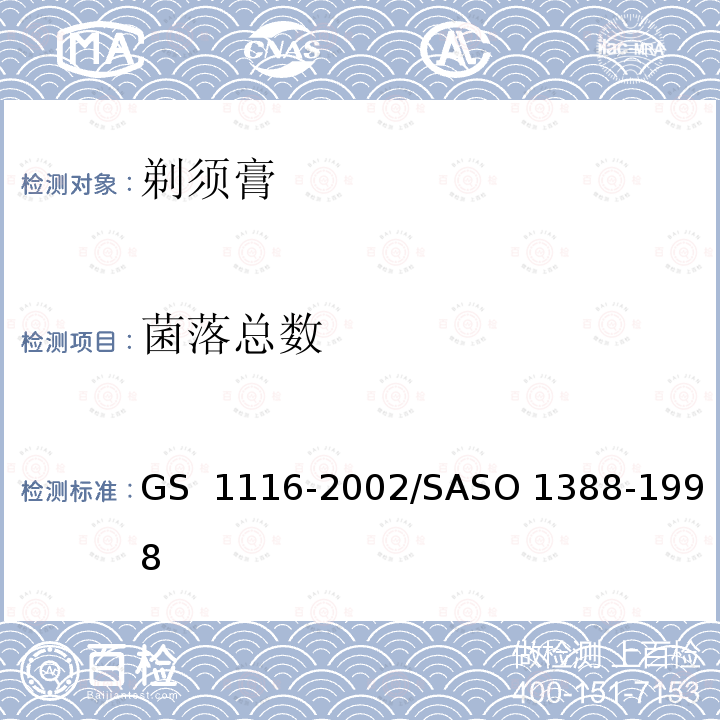 菌落总数 GS 1116 剃须膏测试方法 -2002/SASO 1388-1998