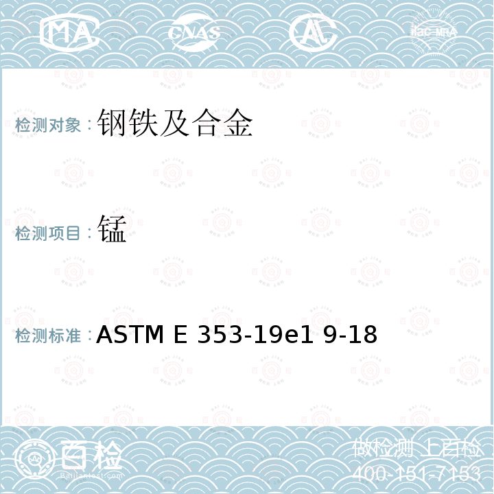 锰 不锈钢、耐热钢、马氏体钢和其它类似的铬镍铁合金化学分析的试验方法 ASTM E353-19e1 9-18