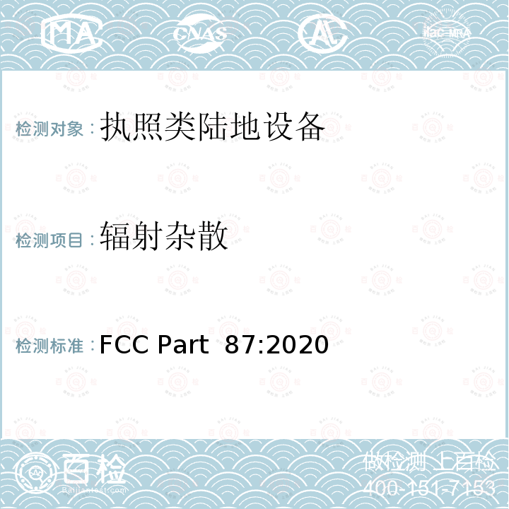 辐射杂散 FCC PART 87 航空设备 FCC Part 87:2020