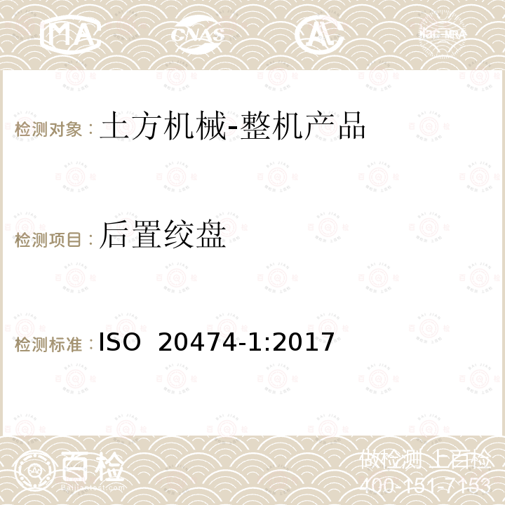 后置绞盘 土方机械 安全 第1部分：通用要求 ISO 20474-1:2017 