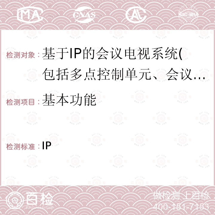 基本功能 基于IP网络的视讯会议系统设备技术要求 第1部分：多点控制器（MC） GBT 21642.1 2008