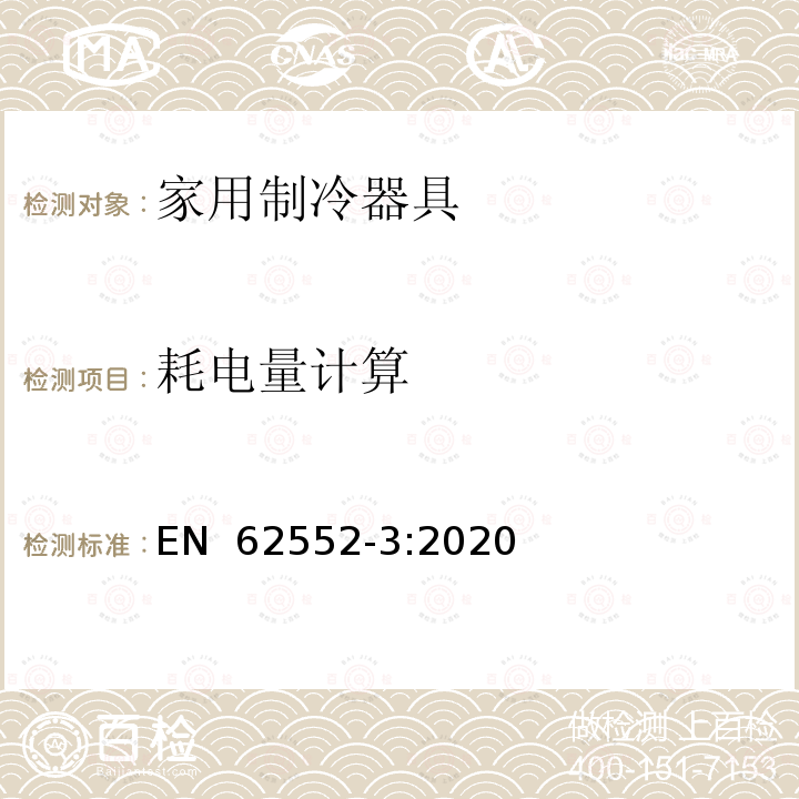 耗电量计算 EN 62552-3:2020 家用制冷器具-性能和测试方法 第3部分：耗电量和容积 