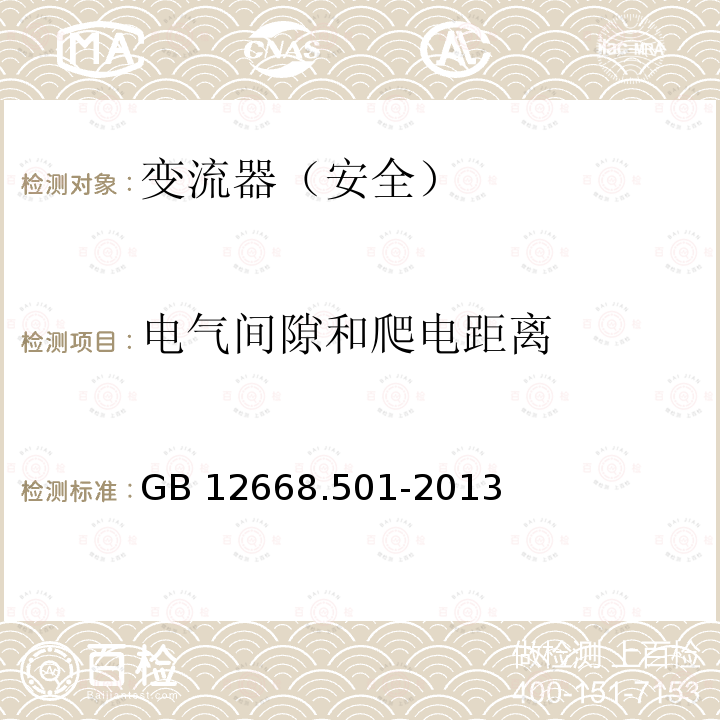 电气间隙和爬电距离 变流器（安全）:电气间隙和爬电距离 GB12668.501-2013 