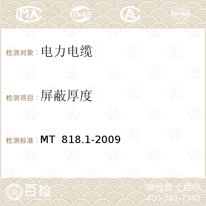 屏蔽厚度 煤矿用电缆 第1部分：移动类软电缆一般规定 MT 818.1-2009