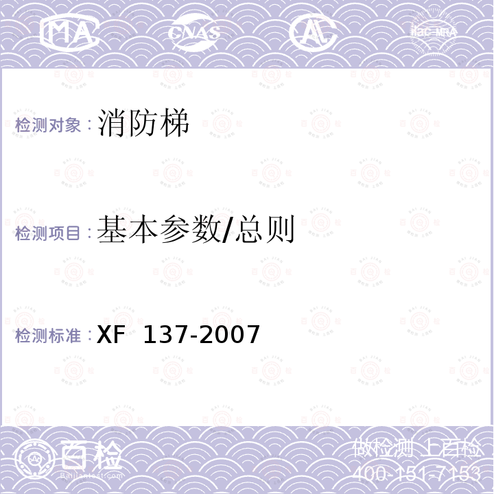 基本参数/总则 XF 137-2007 消防梯