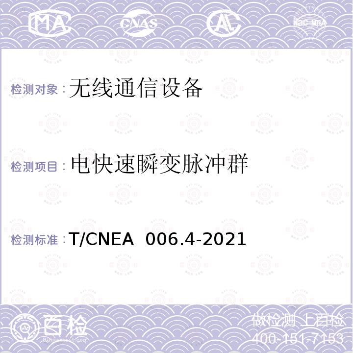 电快速瞬变脉冲群 核电厂无线通信系统技术与管理规范 第 4 部分：电磁兼容 T/CNEA 006.4-2021