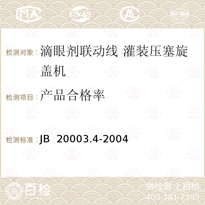 产品合格率 滴眼剂联动线 灌装压塞旋盖机 JB 20003.4-2004