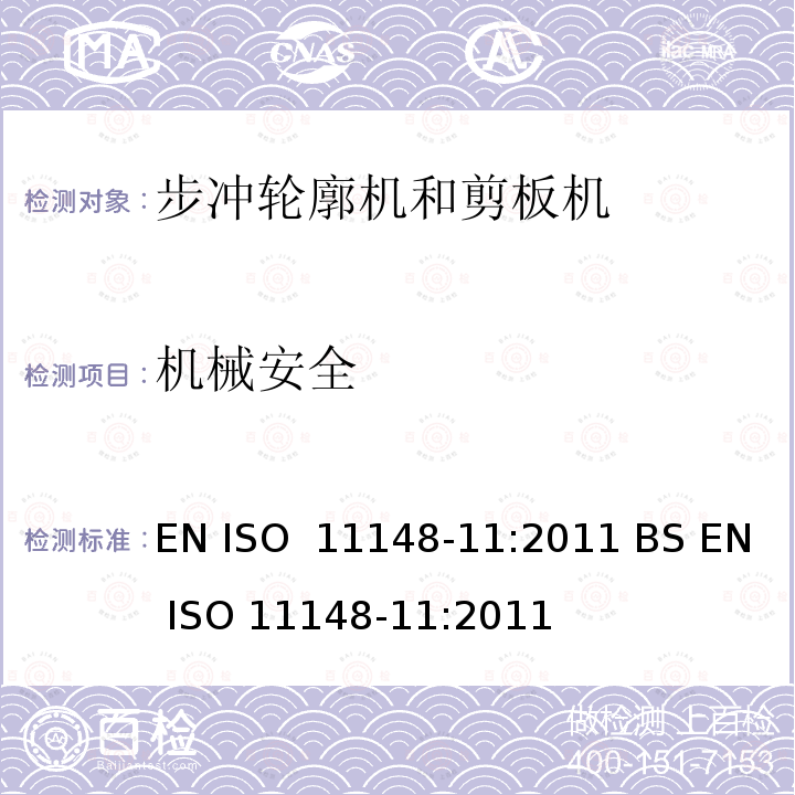 机械安全 EN ISO  11148-11:2011 BS EN ISO 11148-11:2011 手持非电动工具-安全要求-第 11 部分: 步冲轮廓机和剪板机 EN ISO 11148-11:2011 BS EN ISO 11148-11:2011