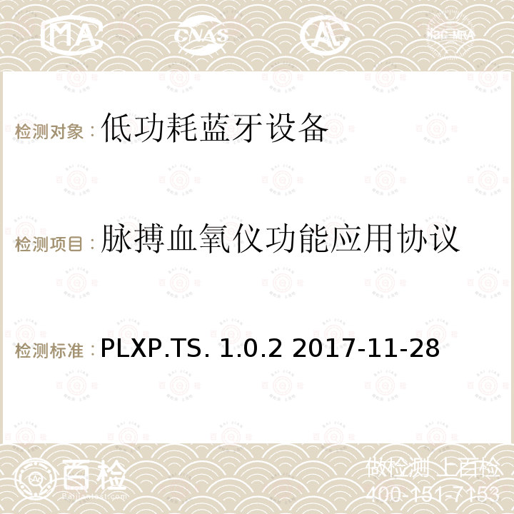 脉搏血氧仪功能应用协议 PLXP.TS. 1.0.2 2017-11-28 脉搏血氧仪应用测试规范 PLXP.TS.1.0.2 2017-11-28