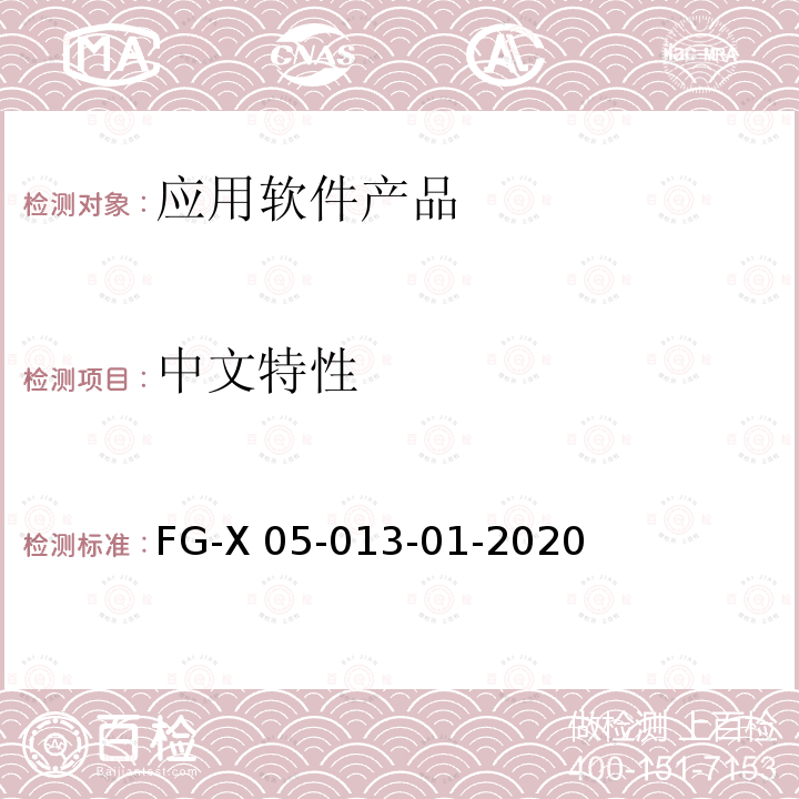 中文特性 FG-X 05-013-01-2020 软件产品登记测试规范 FG-X05-013-01-2020