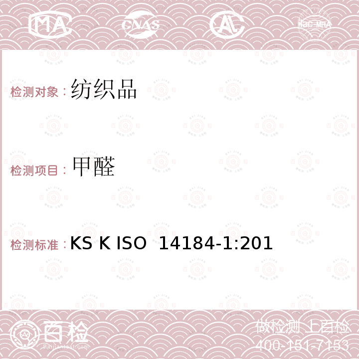 甲醛 ISO 14184-1:2018 韩国工业标准 纺织品测定第1部分：游离水解的（水萃取法） KS K 