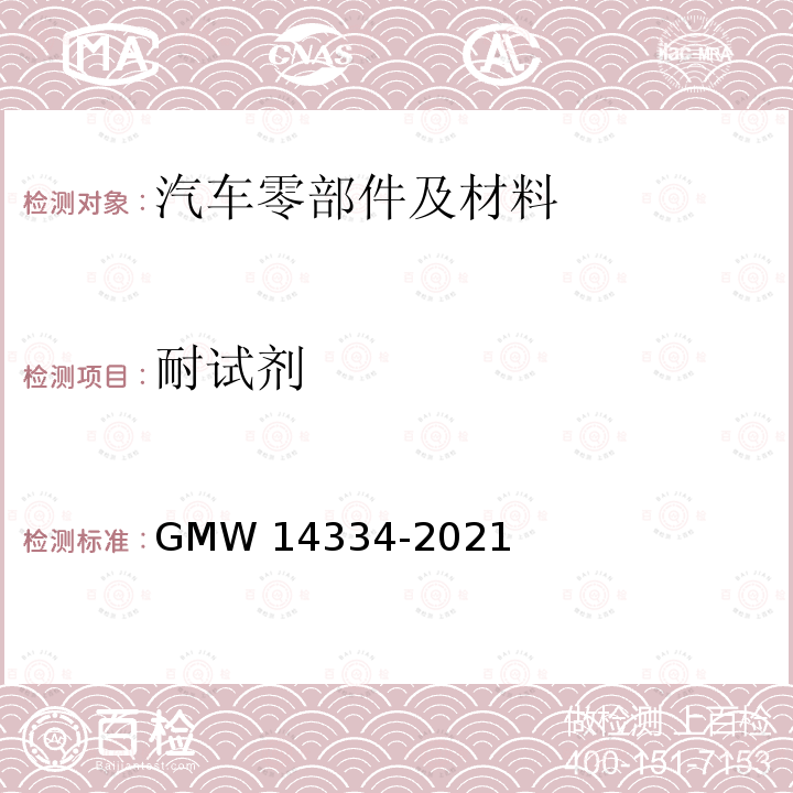 耐试剂 14334-2021 耐化学试剂 GMW