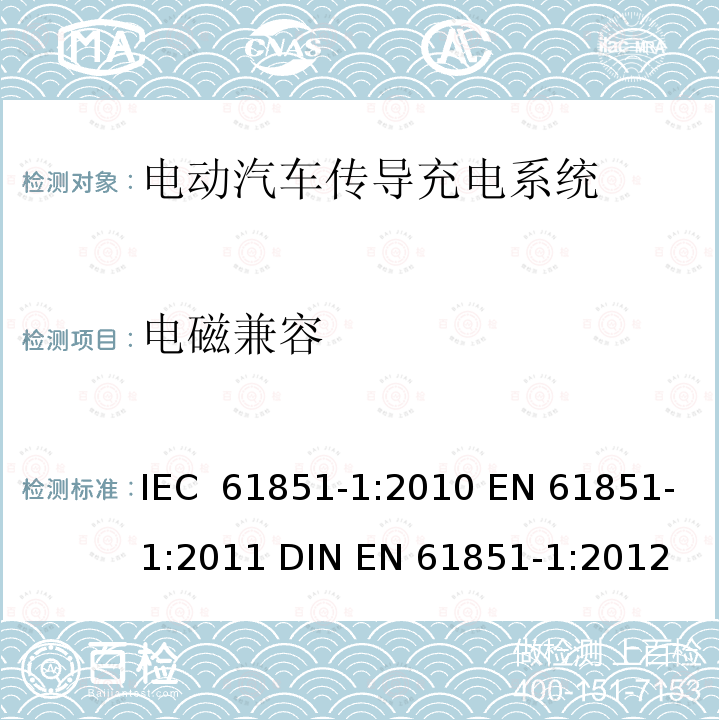 电磁兼容 电动汽车传导充电系统 第1部分：通用要求 IEC 61851-1:2010 EN 61851-1:2011 DIN EN 61851-1:2012